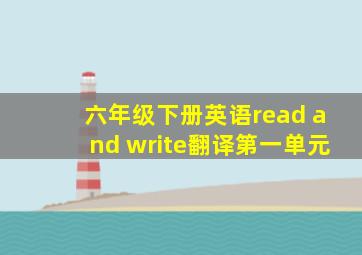 六年级下册英语read and write翻译第一单元